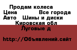 Продам колеса R14 › Цена ­ 4 000 - Все города Авто » Шины и диски   . Кировская обл.,Луговые д.